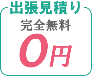 出張見積り完全無料0円