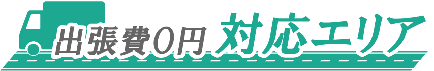 出張費0円対応エリア