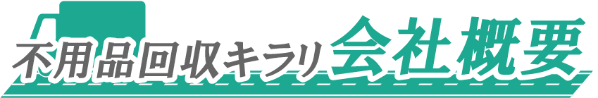 不用品回収キラリ会社概要