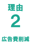 理由2 広告費削減