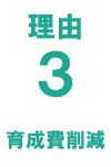 理由3 育成費削減
