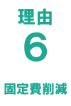理由6 固定費削減