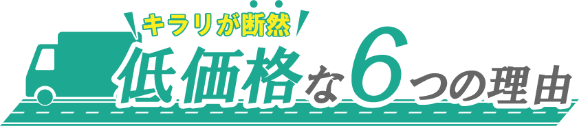 キラリが断然低価格な6つの理由