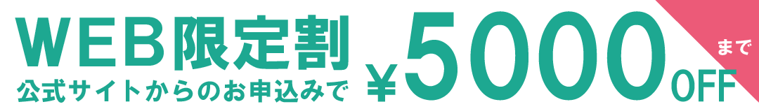 WEB限定割　公式サイトからのお申込みで5000円OFF