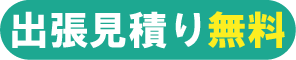 出張見積り無料