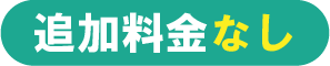 追加料金なし