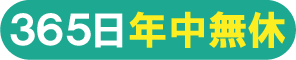 365日年中無休