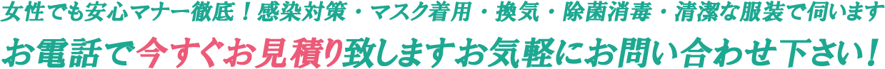 お電話で今すぐお見積り致しますお気軽にお問い合わせ下さい！