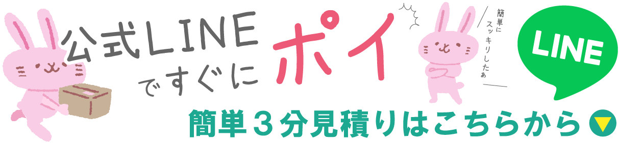 公式LINE簡単3分見積りはこちら