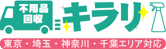 不用品回収キラリ　東京・埼玉・神奈川・千葉エリア対応