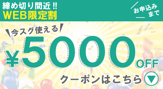 5000円OFFクーポン