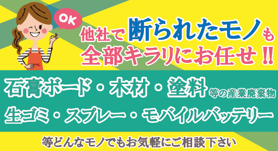 他社で断られたモノも全部キラリにお任せ