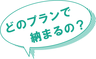 どのプランで納まるの？