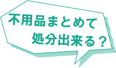 不用品まとめて処分出来る？