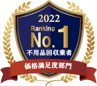 価格満足度部門No.1