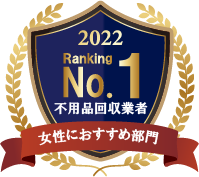 女性におすすめ部門No.1