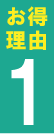 お得理由1