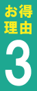 お得理由3