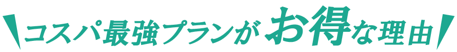 コスパ最強プランがお得な理由