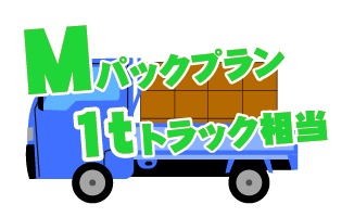 1tトラック載せ放題