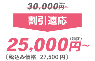 25000円～