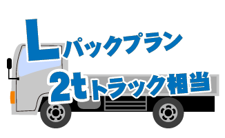2tトラック載せ放題