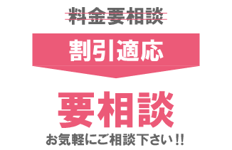 料金要相談