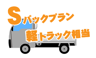 軽トラック載せ放題