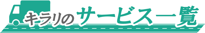 キラリのサービス一覧