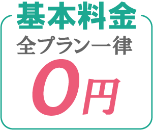 基本料金全プラン一律0円
