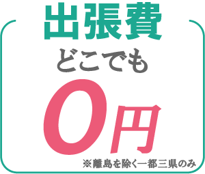 出張費どこでも0円
