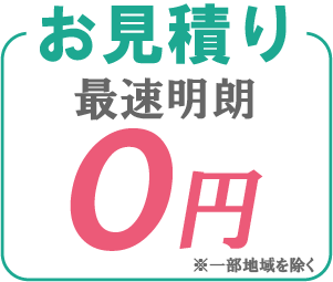 お見積り最速明朗0円