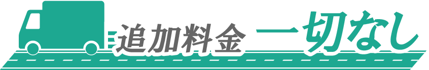 追加料金一切なし